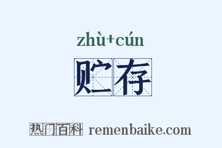 贮存是什么意思的图片